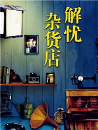 温柔的杂货店老板