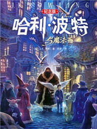 哈利波特1-哈利波特与魔