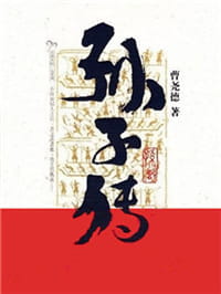 孙子传