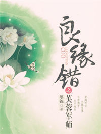 良缘错之芙蓉军师