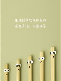 多年以后才明白，一切都只是上帝开的玩笑